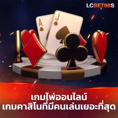 เกมไพ่ออนไลน์