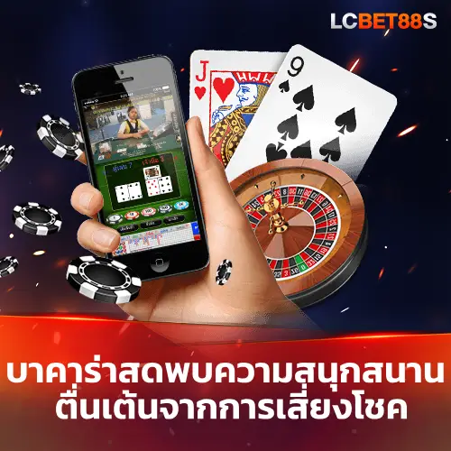 บาคาร่าสด